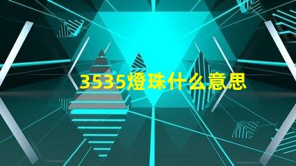 3535燈珠什么意思 3535暗示什么意思